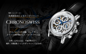 時計ジャーナリスト 名畑 政治氏によるトークイベント「クロノスイスの功績、そして今...。ドイツ人時計師ゲルト・R・ラングとは」